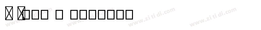 D Z饮料2 8 12号字体转换